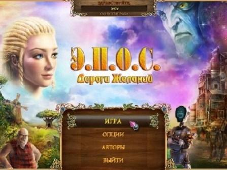 E.P.I.С.: Roads of desires (2013/RUS/ENG/PC)