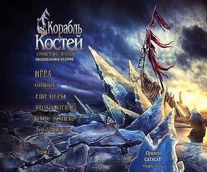 Священные легенды 3: Корабль из костей (2013/RUS/PC/WinAll)
