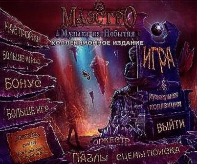 Маэстро 3: Музыка из Небытия. Коллекционное издание (2013/RUS/PC/WinAll)