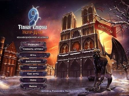 Темная сторона 9: Нотр-Дам. Коллекционное издание (2013/RUS/PC/WinAll)