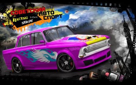 Советский Автоспорт: Racing Show (2013/Rus/Pc)