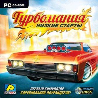 Турбомания: Низкие старты (2013/Rus)