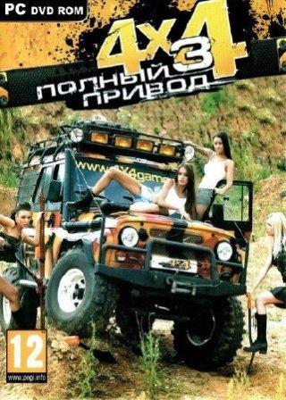 4X4 Полный Привод 3 (2010/RUS/PC/RePack)