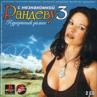 Рандеву с незнакомкой 3: Курортный роман (2014/Rus)