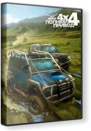 Полный привод: УАЗ 4x4 (2014/Rus/RePack by Taky005)