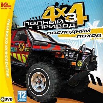 4X4 Полный привод 3: Последний поход (2011/RUS/ENG/PC/RePack R.G. Catalyst/Win All)