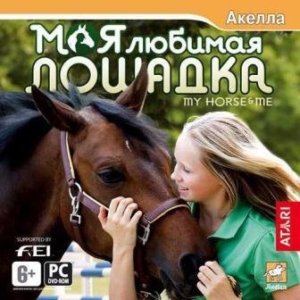 Моя любимая лошадка (2014/Rus)