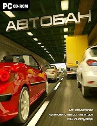 Автобан v.1.0  (Rus/Repack)