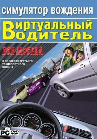 3D-симулятор вождения: Виртуальный водитель (Rus)