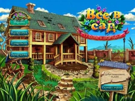 Gardens Inc.: From rags to riches / Все в сад: Грядки в порядке (Rus)