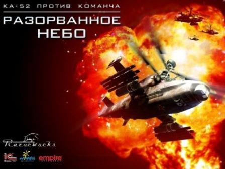 Разорванное небо: Ка-52 против Команча (2014/Rus/PC) PROPER