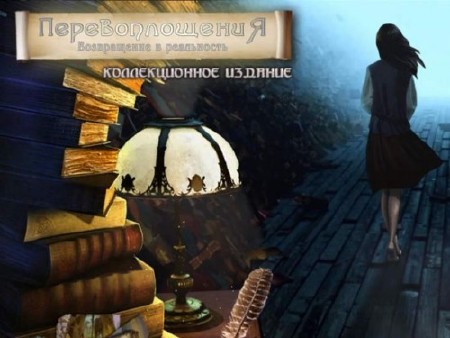Перевоплощения: Возвращение в реальность. Коллекционное издание. (2011/RUS/PC/Win All)