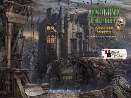 Особняк с призраками: Королева смерти. Коллекционное издания (2011/RUS/PC/Win All)