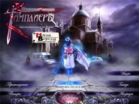 Священные легенды: Тамплиеры. Коллекционное издание (2011/RUS/ENG/PC/Win All)