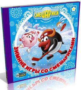 Смешарики: Зимние игры со Смешариками (2012/RUS/PC/Новый Диск/Win All)