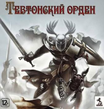Тевтонский орден (2011/RUS/PC/Win All)