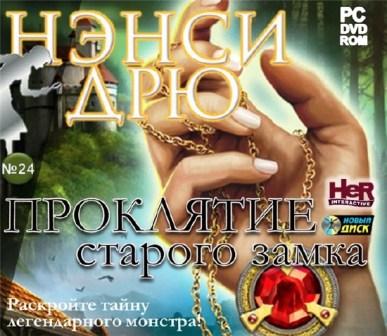 Нэнси Дрю: Проклятие старого замка (2011/RUS/PC/Repack by Fenixx/Win All)