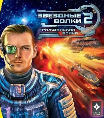 Звездные волки 2: Гражданская война (2009/RUS/RePack от R.G.BoxPack)