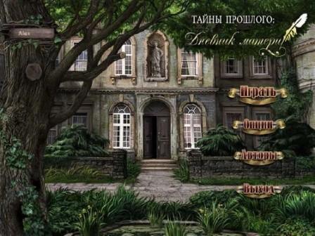 Тайны прошлогo: Дневник матери (2011/RUS/PC/Win All)