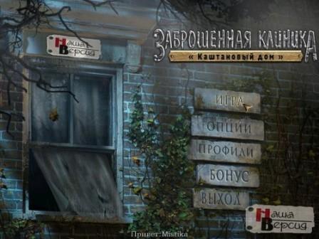 Заброшенная клиника: "Каштановый дом" (2012/RUS/PC)