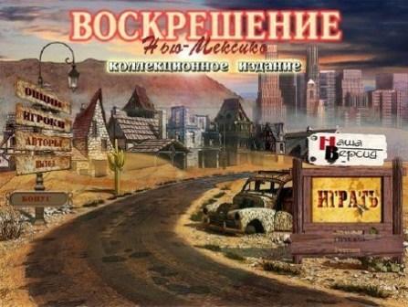 Воскрешение: Нью-Мексико. Коллекционное издание (2011/RUS/PC/Win All)