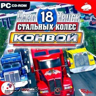 18 стальных колес. Конвой (2014/Rus) PC