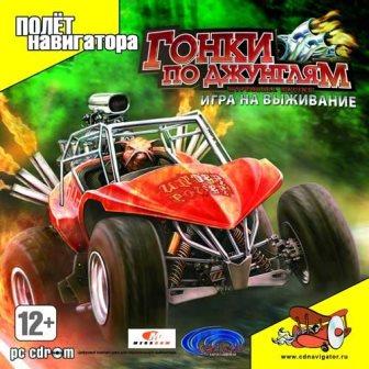 Гонки по джунглям. Игра на выживание / HyperBall Racing (2014/Rus) PC