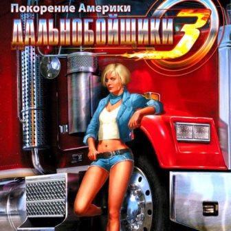 Дальнобойщики 3: Покорение Америки (2014/Rus/PC) RePack by Fenixxх