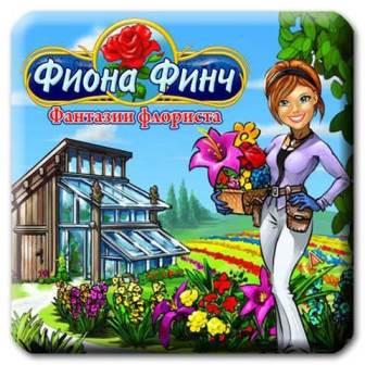 Фиона Финч. Фантазии флориста (2014/Rus) PC