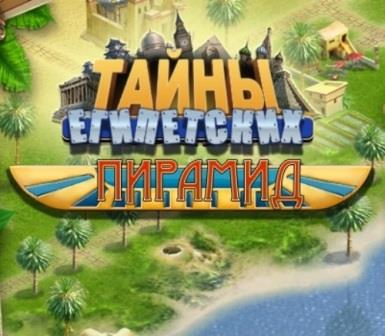 Тайны Египетских Пирамид (2014/Rus) PC