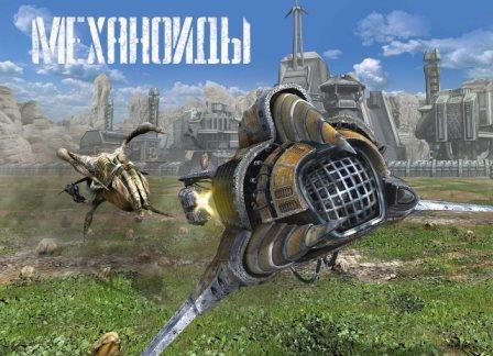 Механоиды / A.I.M.: Artificial Intelligence? Machine (2014/Rus) PC