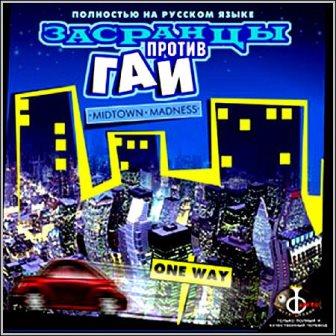 Антология. Засранцы Против Гаи 1, 2 / Midtown Madness 1, 2 (1999-2014/Rus) PC