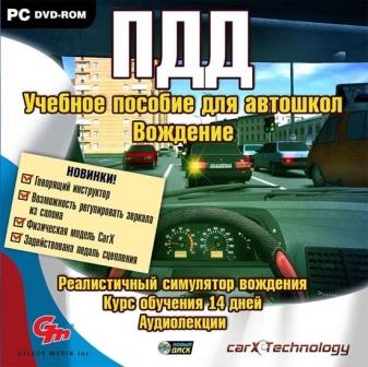 ПДД. Учебное пособие для автошкол. Вождение (2014/Rus) PC