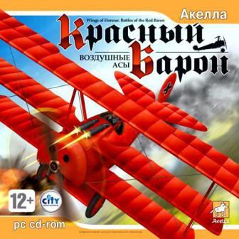 Красный Барон: Воздушные асы (2014/Rus) PC