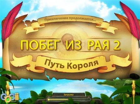 Побег из рая 2. Путь короля / Escape from Paradise 2: A Kingdoms Quest (2014/Rus) PC