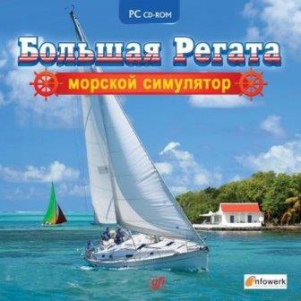 Большая регата: Морской симулятор (2014/Rus) PC