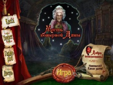 Байки старого пса 666: месть козырной дамы (2012/RUS/PC/Win All)