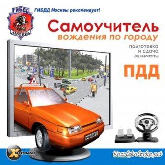 ПДД - Вождение играя (2012/RUS/PC/Win All)