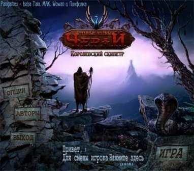 Темные холмы Черай: Королевский скипетр (2011/RUS/PC/Win All)