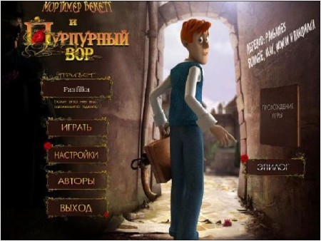 Мортимер Бекетт и Пурпурный вор (2012/RUS/PC/Win All)