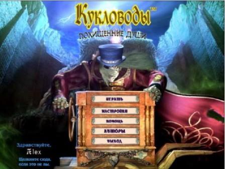 Кукловоды: Похищенные души (2012/RUS/PC/Win All)