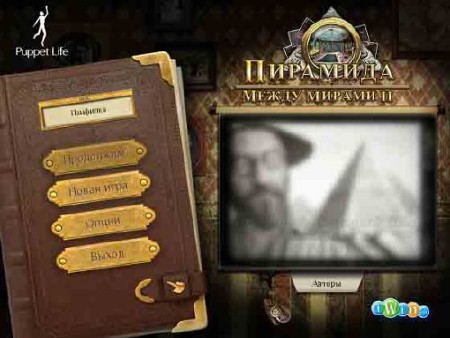 Между мирами II: Пирамида (2012/RUS/PC/Win All)