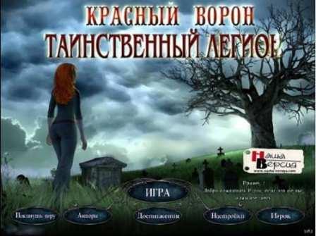 Красный ворон: Таинственный легион (2011/RUS/PC/Win All)