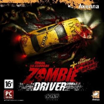 Zombie Driver The Slaughter: Кровь на колесах + Ночная резня (2010) PC