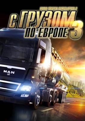 С грузом по Европе 3 v1.13.2s (2013/RUS/MULTi35/Repack R.G. ILITA)