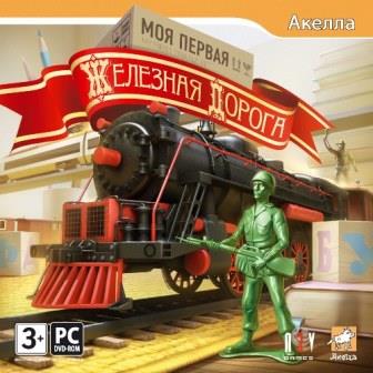 Моя первая железная дорога / My First Trainz Set (2010) PC | Repack