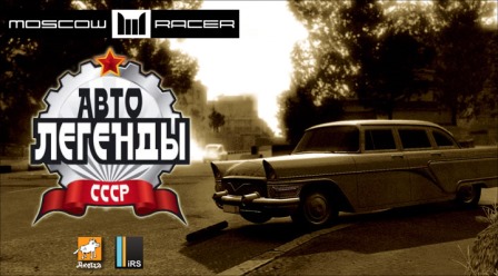 Moscow Racer: Автолегенды СССР (2010) PC | RePack