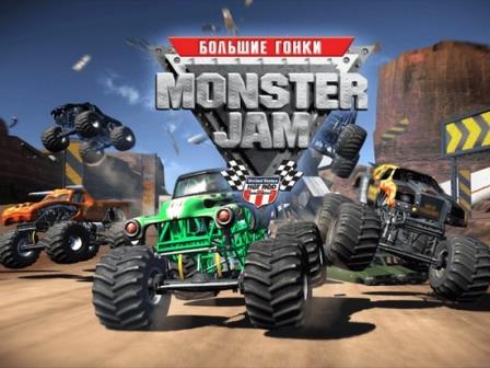 Monster Jam: Большие гонки (2009) PC | Lossless RePack
